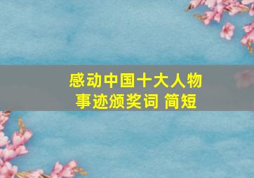 感动中国十大人物事迹颁奖词 简短